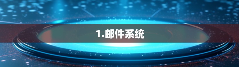 1.邮件系统
