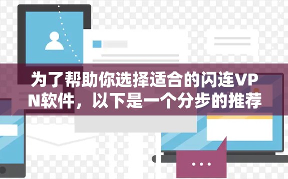 为了帮助你选择适合的闪连VPN软件，以下是一个分步的推荐和下载建议