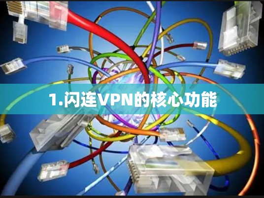 1.闪连VPN的核心功能
