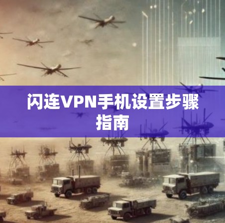 闪连VPN手机设置步骤指南