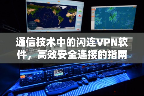 通信技术中的闪连VPN软件，高效安全连接的指南