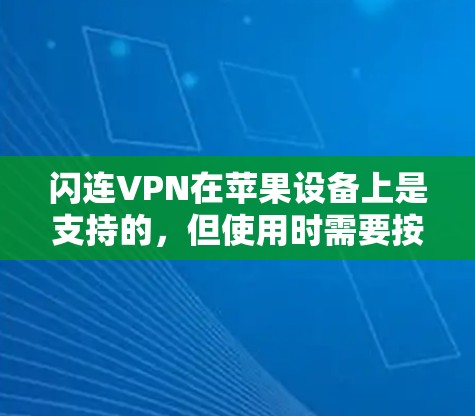 闪连VPN在苹果设备上是支持的，但使用时需要按照苹果的官方指导进行。以下是使用闪连VPN苹果客户端的步骤
