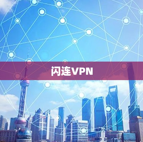 闪连VPN