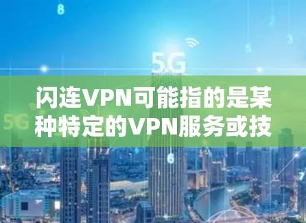 闪连VPN可能指的是某种特定的VPN服务或技术，但具体含义可能因软件而异。如果你指的是某个特定的VPN服务或技术，可以提供更多背景信息，以便更好地帮助你了解其连接速度情况
