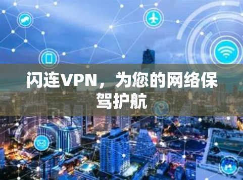 闪连VPN，为您的网络保驾护航