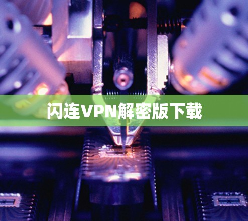 闪连VPN解密版下载