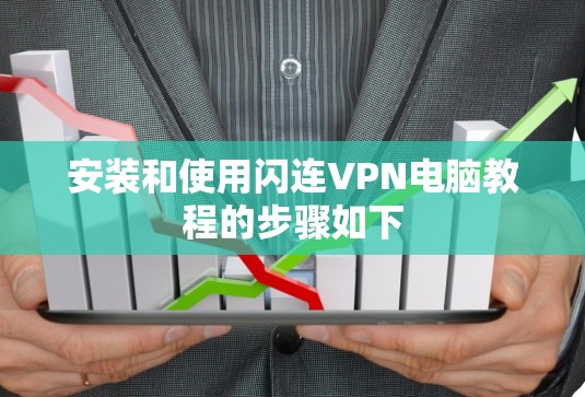 安装和使用闪连VPN电脑教程的步骤如下