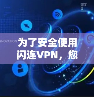 为了安全使用闪连VPN，您可以按照以下步骤操作